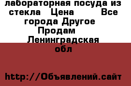 лабораторная посуда из стекла › Цена ­ 10 - Все города Другое » Продам   . Ленинградская обл.